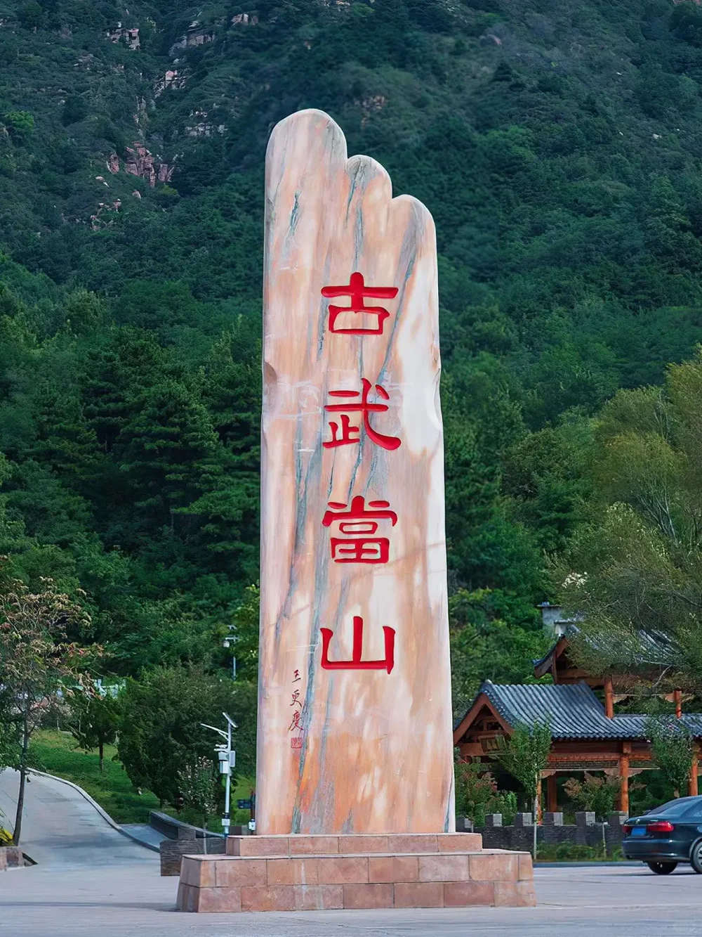 山河远阔人间烟火，欢迎来到——📍武安