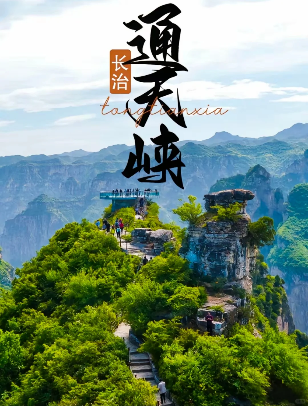 邯郸到通天峡一日游免门票啦!1.5小时直达