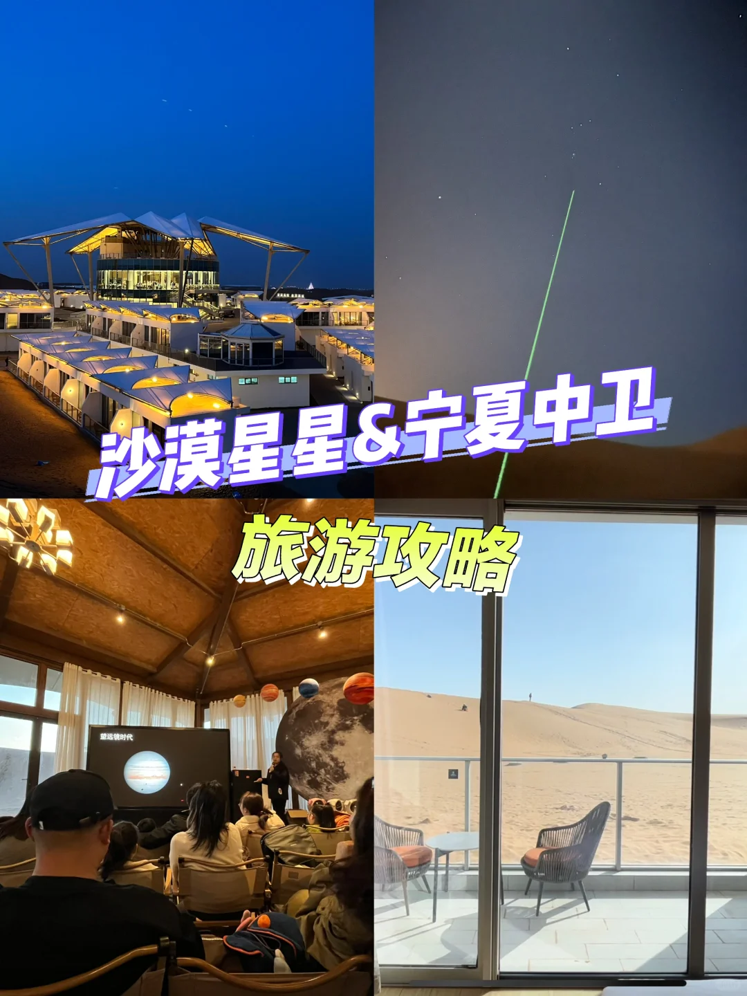 沙漠星星&宁夏中卫旅游攻略Day1