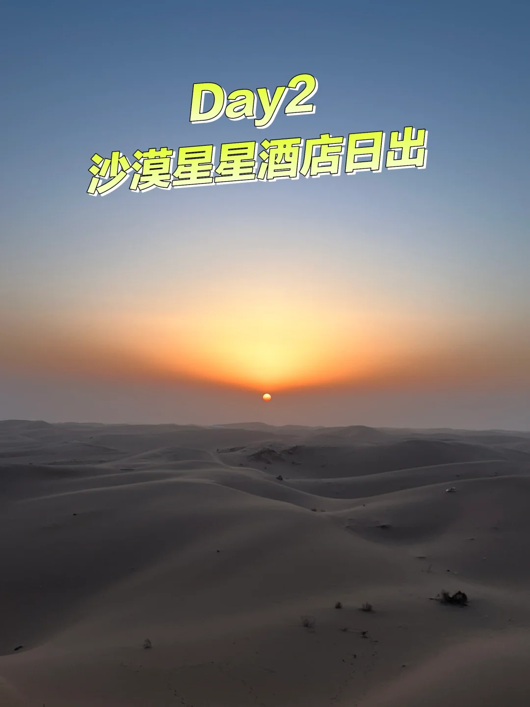 沙漠星星&宁夏中卫旅游攻略Day1