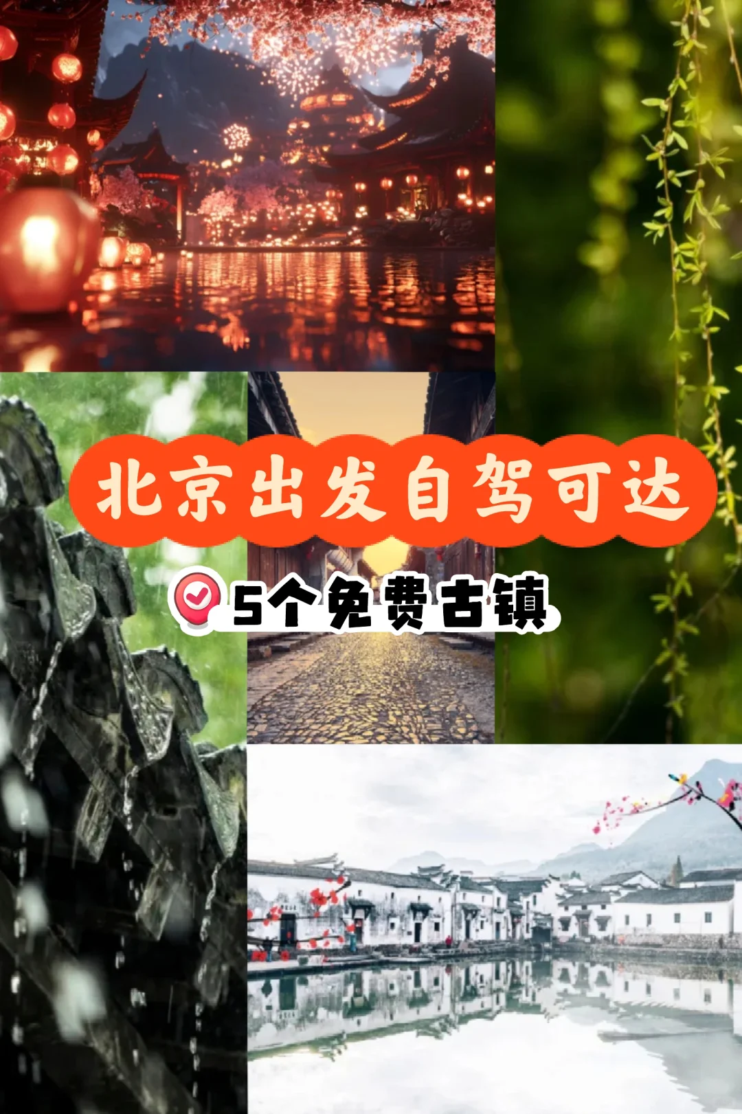 全部免费自驾可达🔥北京周边5个美丽古镇