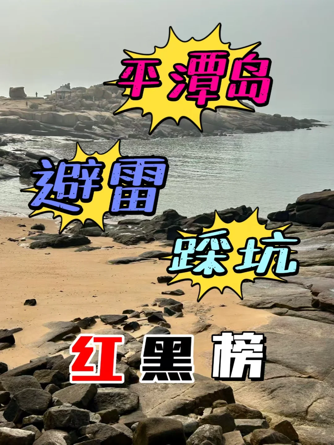 3.5平潭已回。。崩溃了。。。