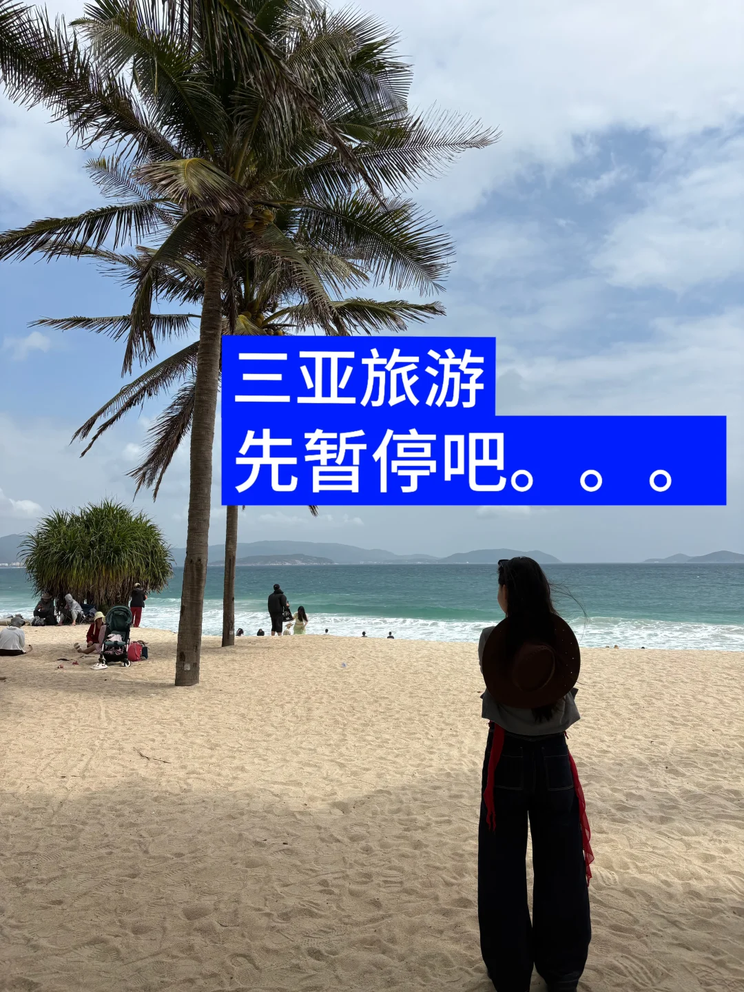 3.10📍三亚旅游真实现状，真心建议还没来的…