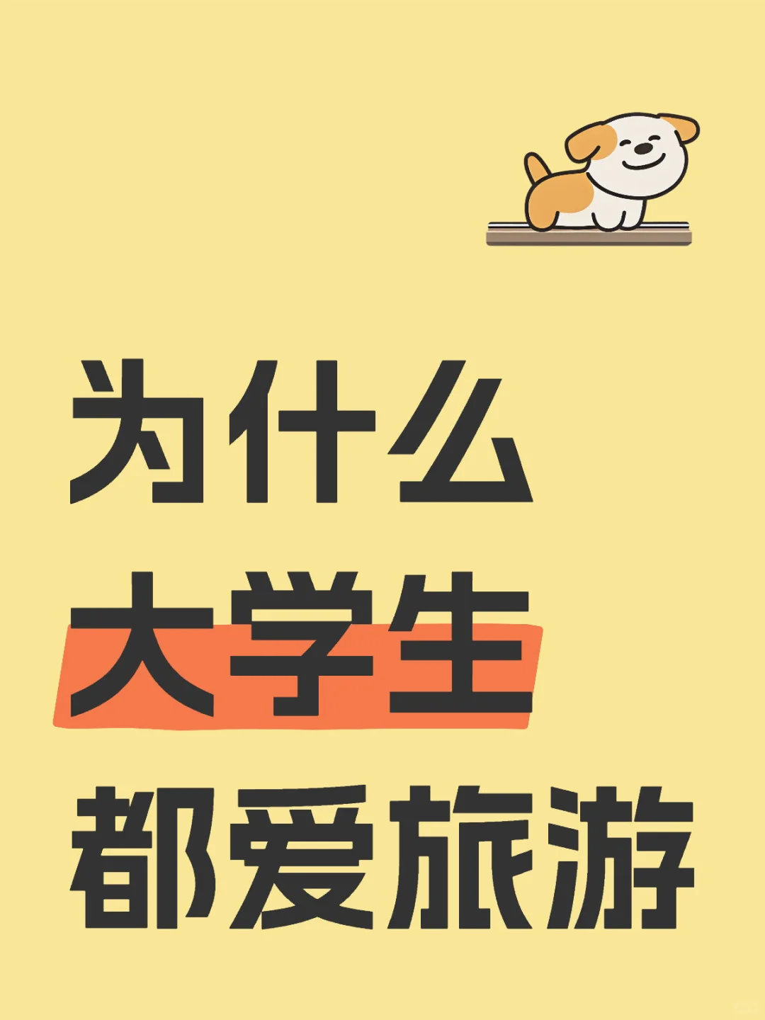 为什么大学生都爱旅游