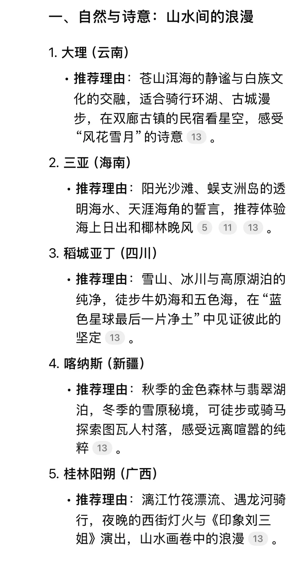 DeepSeek推荐Le情侣旅游目的地