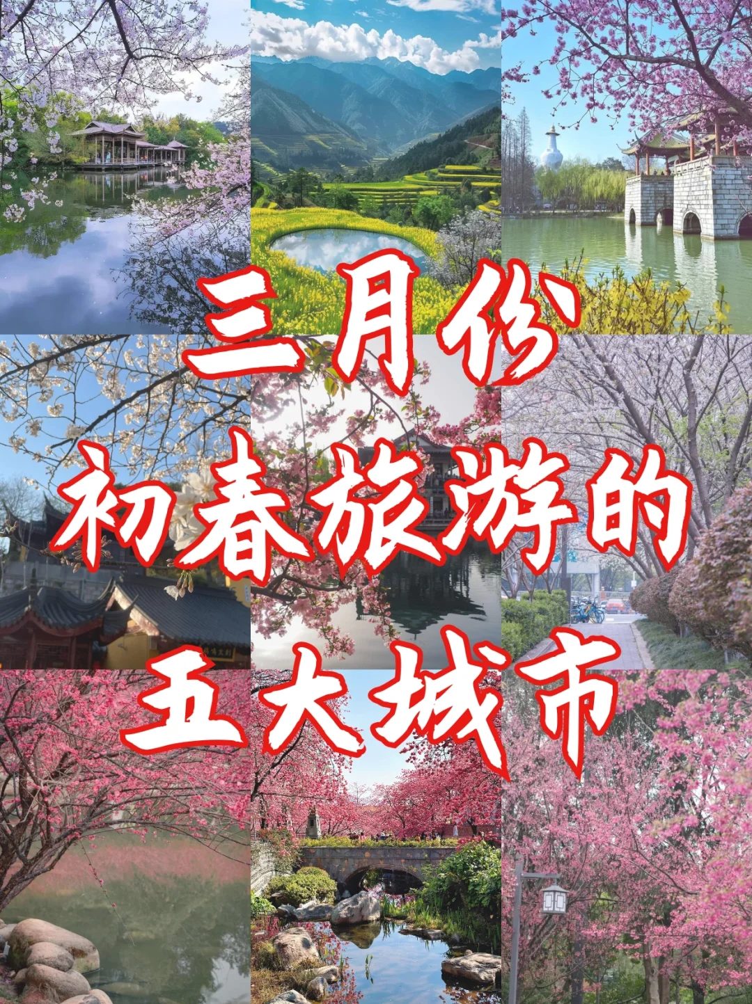 三月份适合初春旅游的五个城市！✨