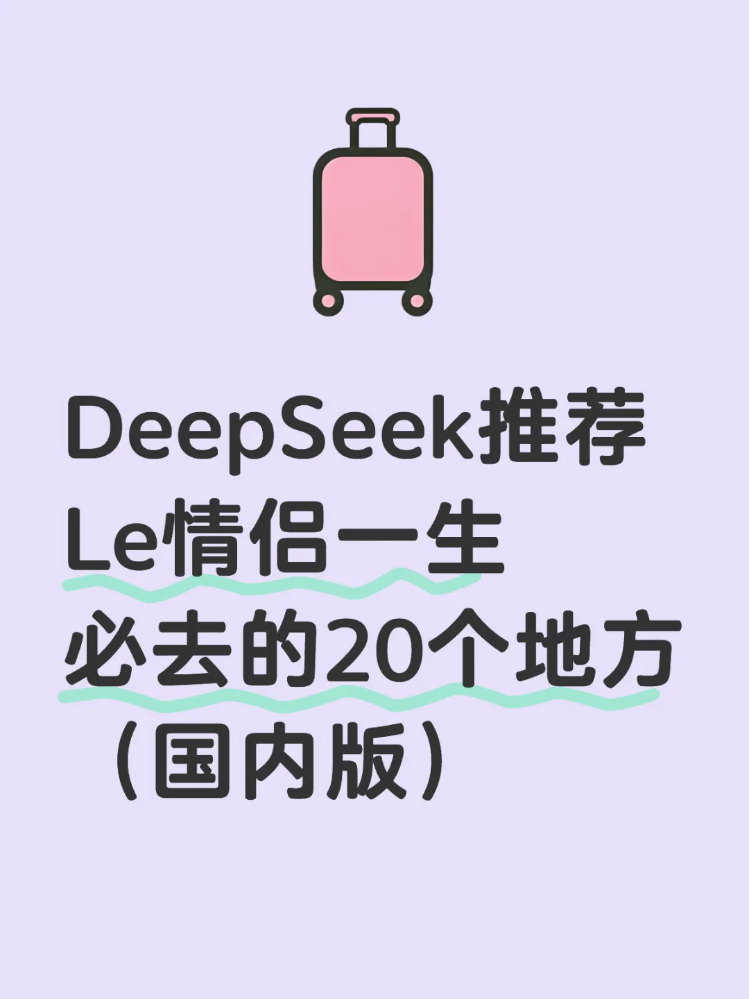 DeepSeek推荐Le情侣旅游目的地