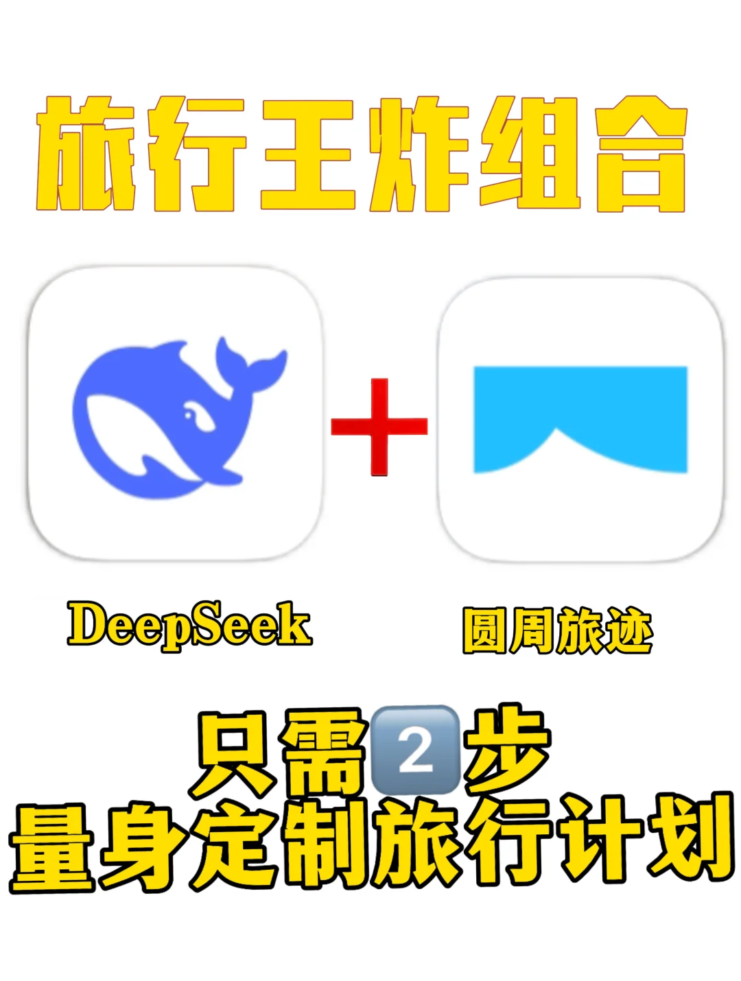 🚀旅行王炸组合！2步搞定专属旅行计划