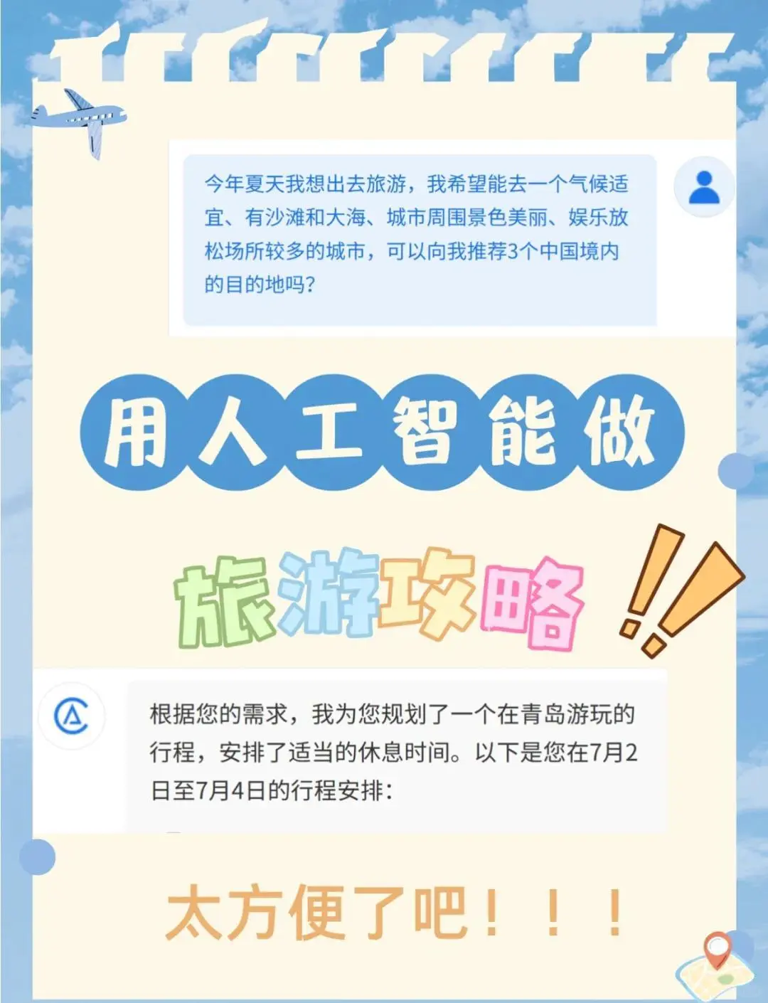 🌍 AI旅游攻略制作指南