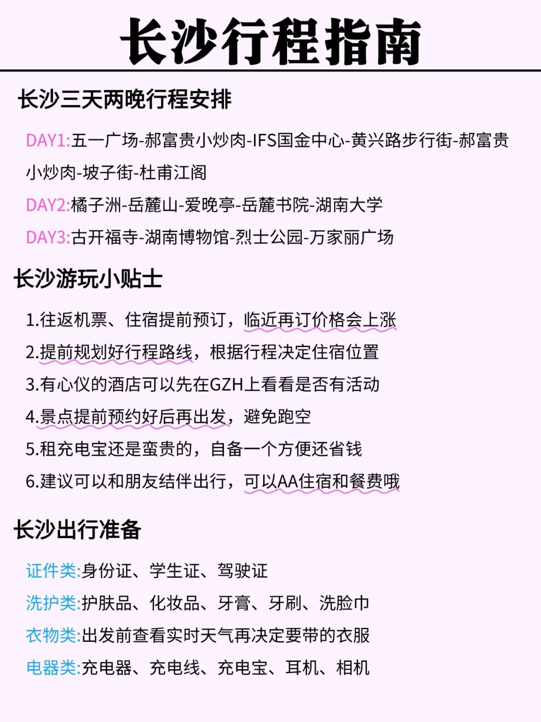 3-4月长沙旅游地图攻略🗺一图秒懂长沙👍
