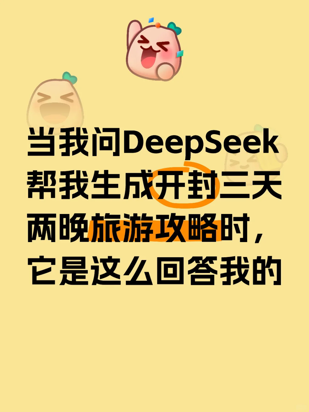 我问DeepSeek开封三天两晚旅游攻略
