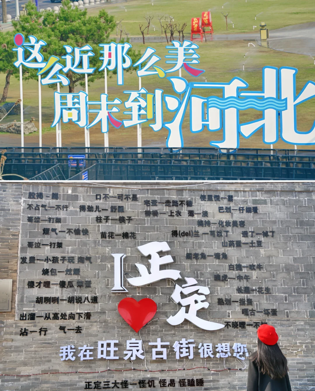 挑战每周逃离北京去旅行🦋第37站:正定