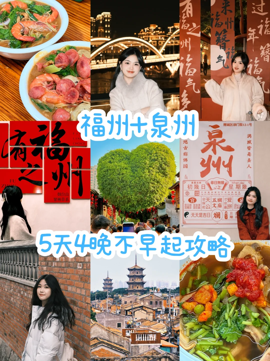 🧨福州➕泉州：5天4晚不早起旅游攻略（附地图