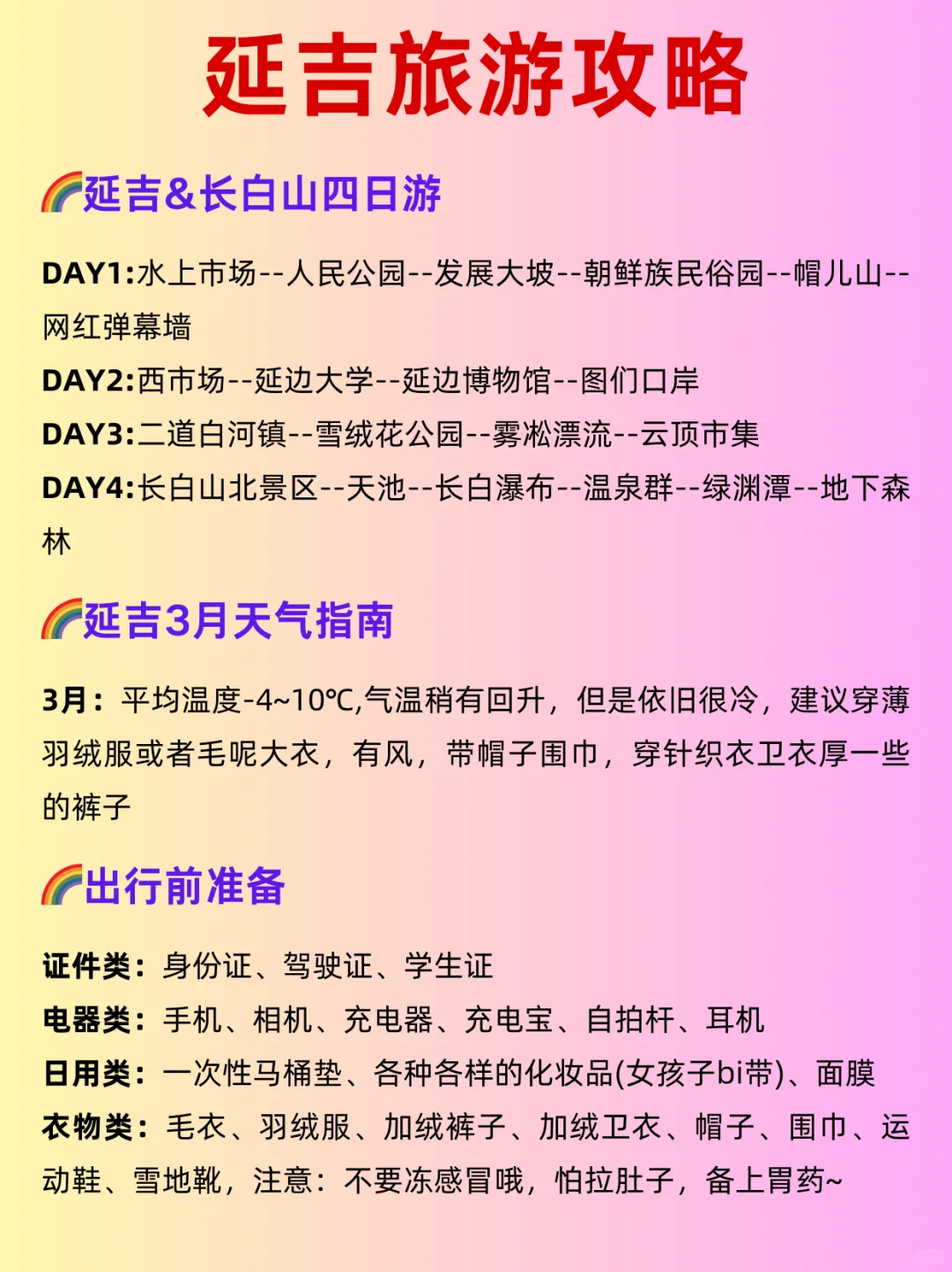 【玩转延吉】3天2夜保姆级穷游攻略