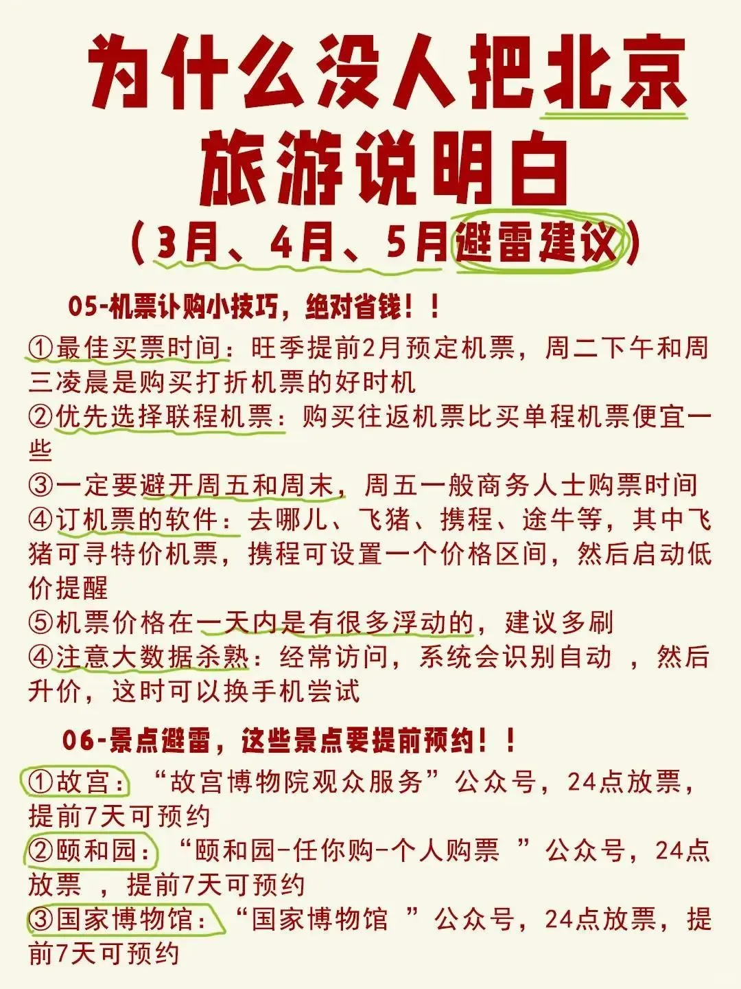 三四月北京旅游攻略，赶紧来抄作业✌️