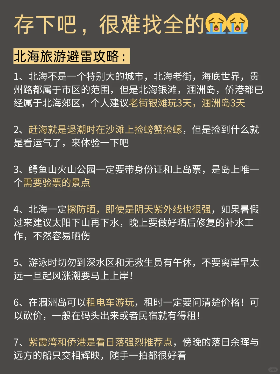 3-5月来北海就这么玩！攻略来了！！！