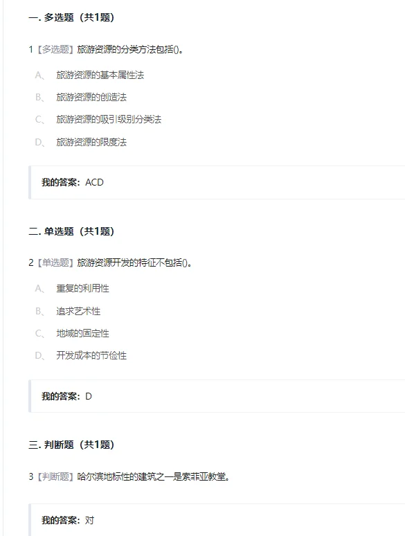 民俗资源与旅游章节测验第3-4章答案