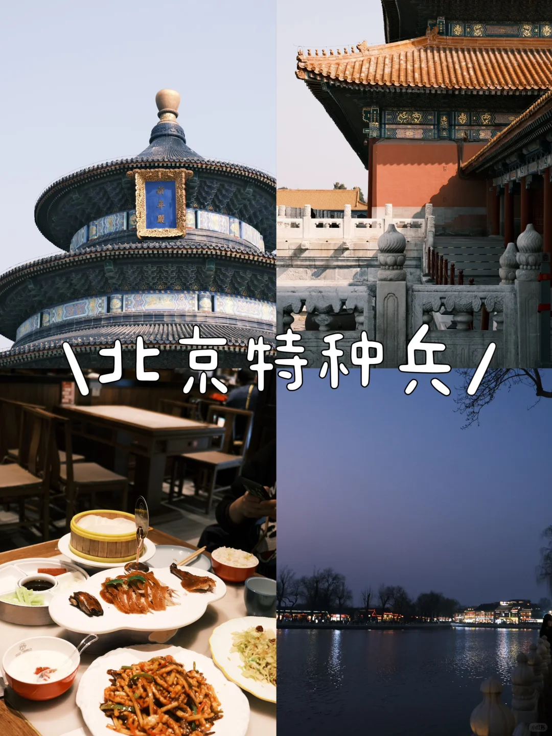 宁波飞北京｜两天特种兵旅游攻略🌠