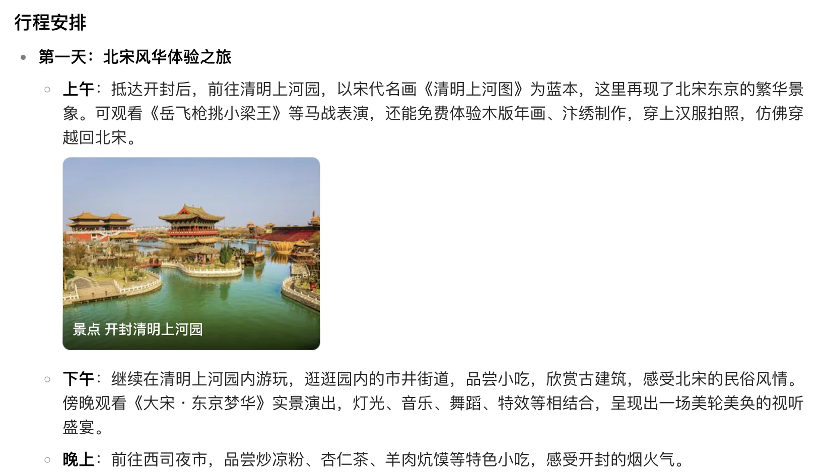 我问DeepSeek开封三天两晚旅游攻略