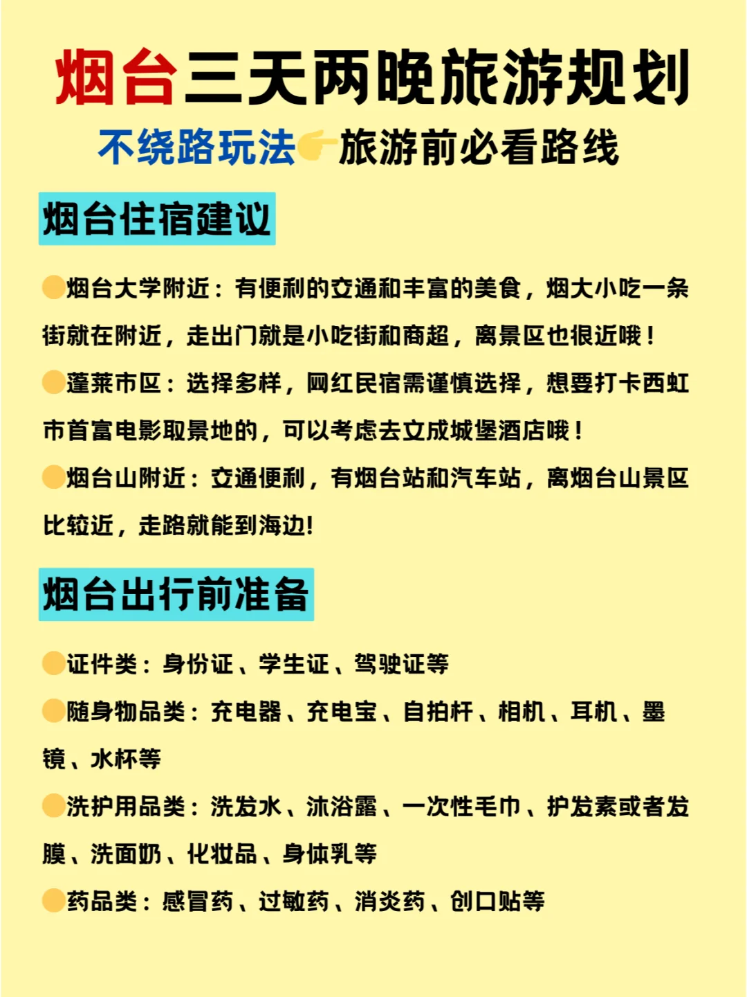 烟台旅游攻略📍三天两晚不绕路行程➕建议