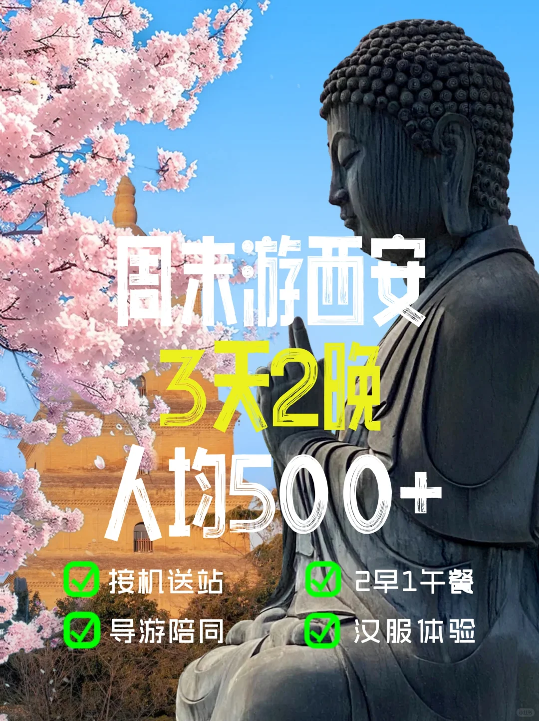 西安旅游🛕3天2晚人均500+ 省💰攻略