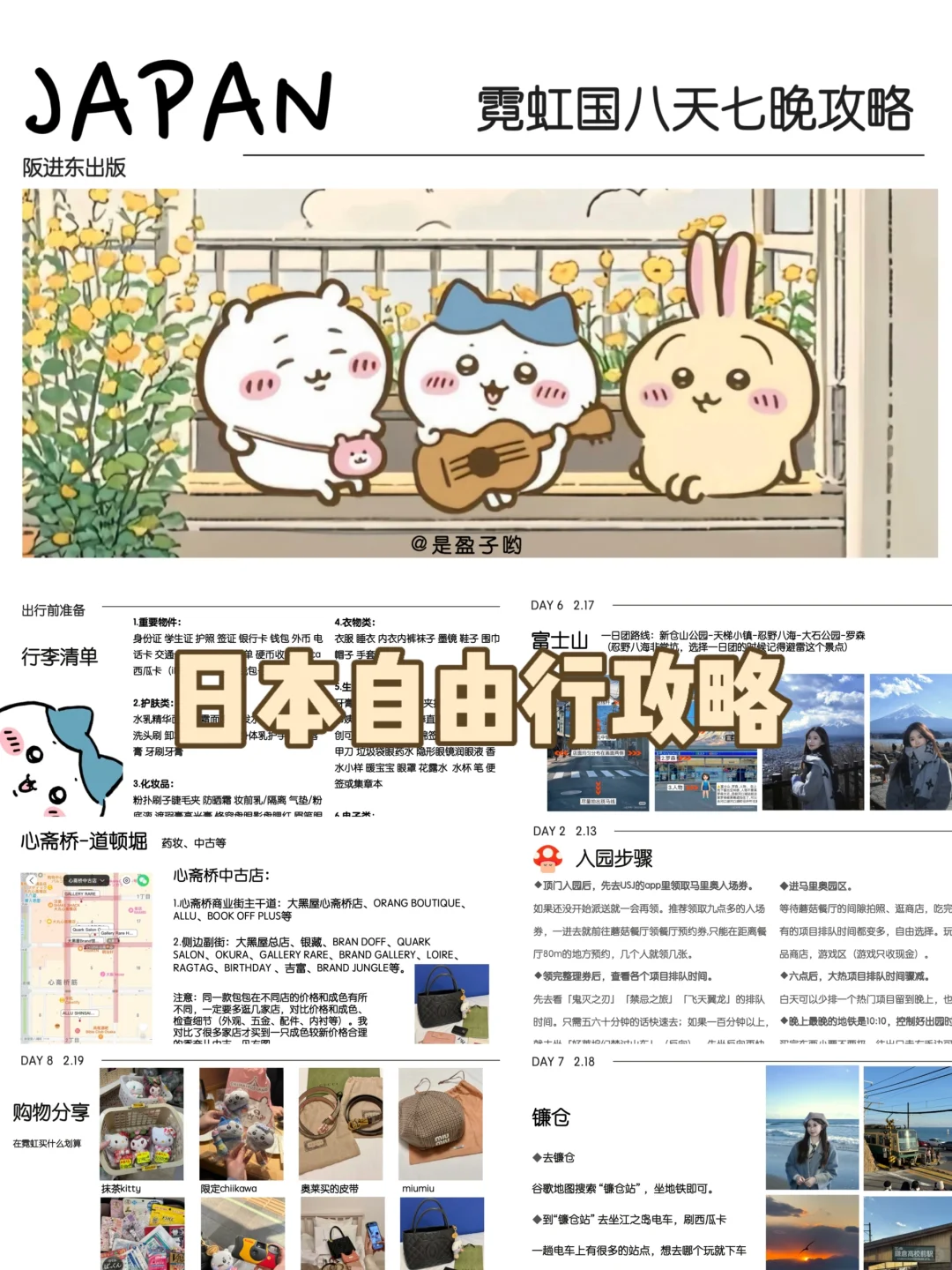 日本旅行攻略｜也就做了30页的旅行ppt吧