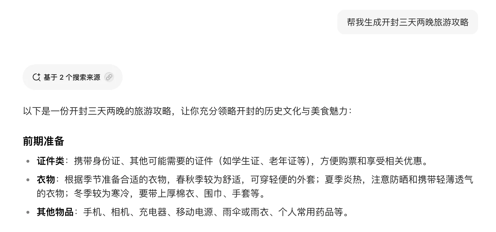 我问DeepSeek开封三天两晚旅游攻略