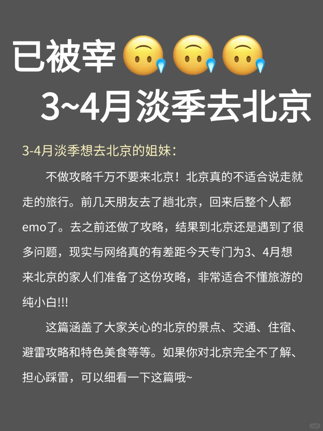已被宰🤬！3-4月淡季去北京，我的建议是…