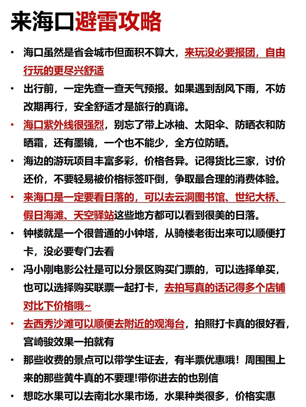 第一次去海口🌴简单明了的详细路线攻略✨叮