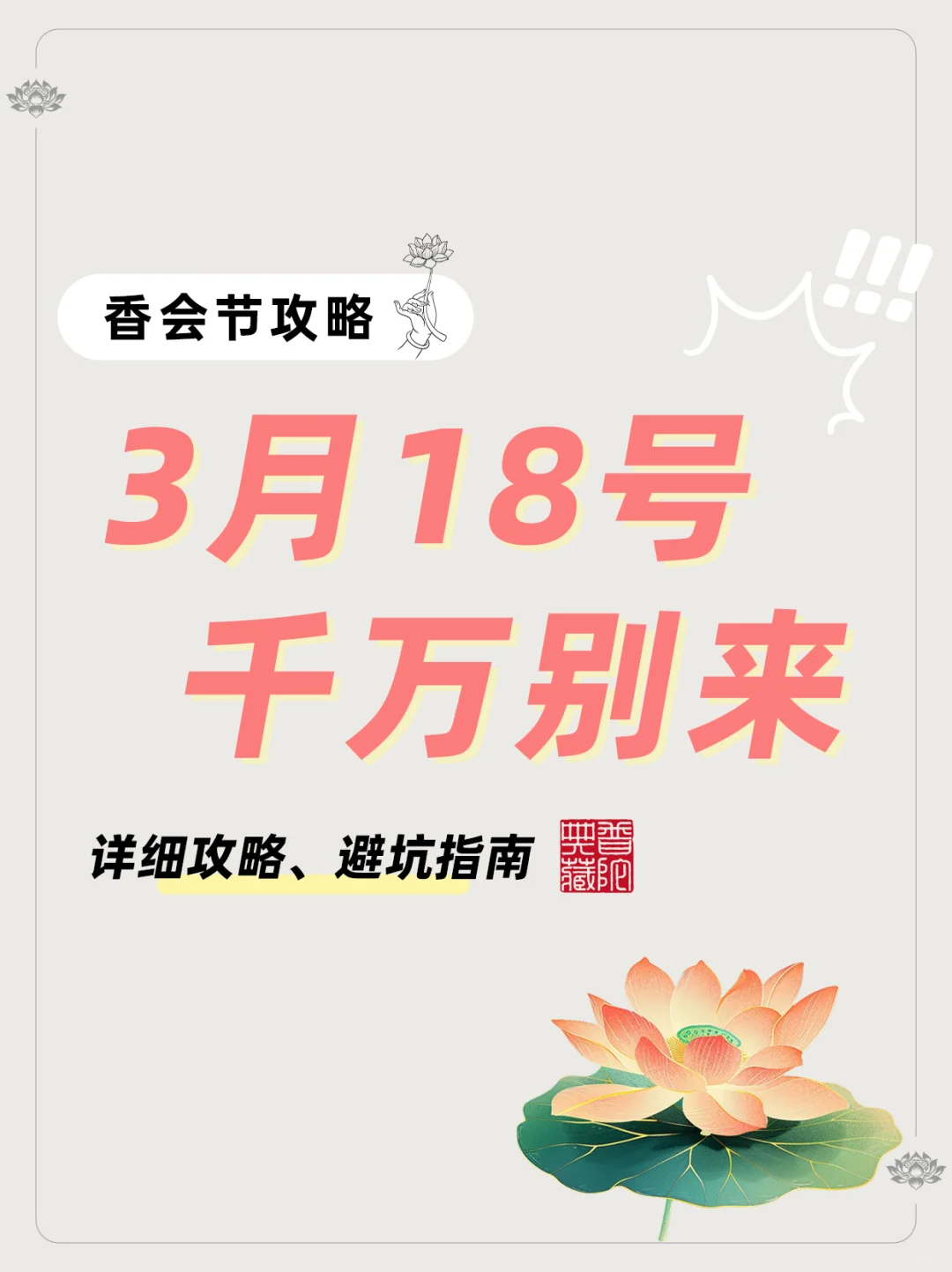 2025年3月18号千万别来！普陀山香会节攻略