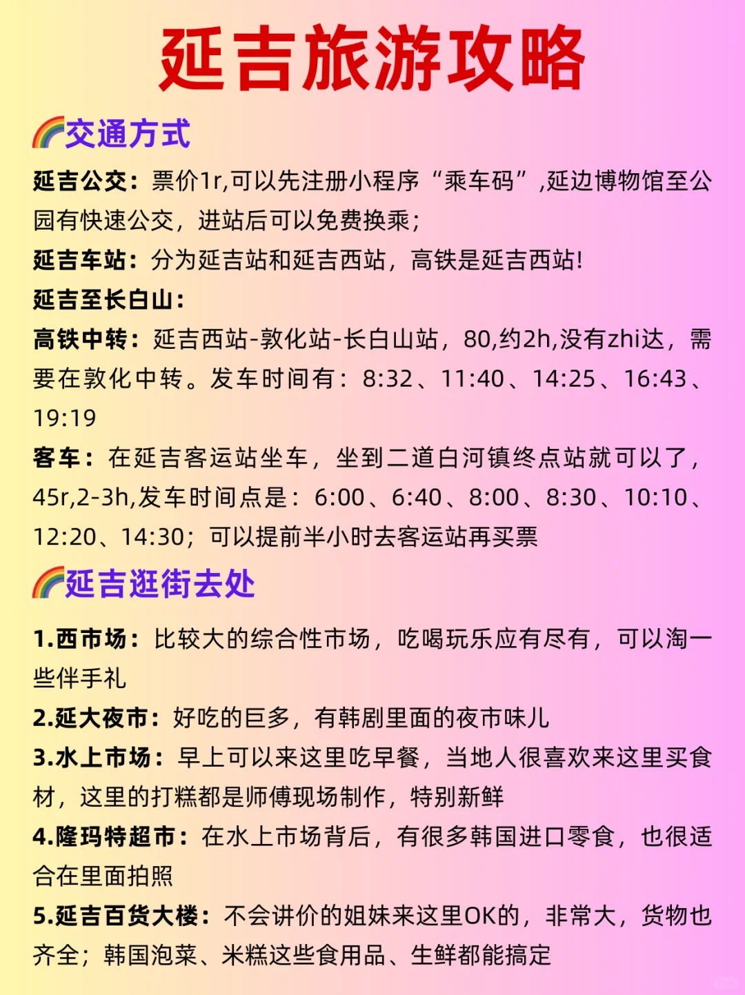 【玩转延吉】3天2夜保姆级穷游攻略