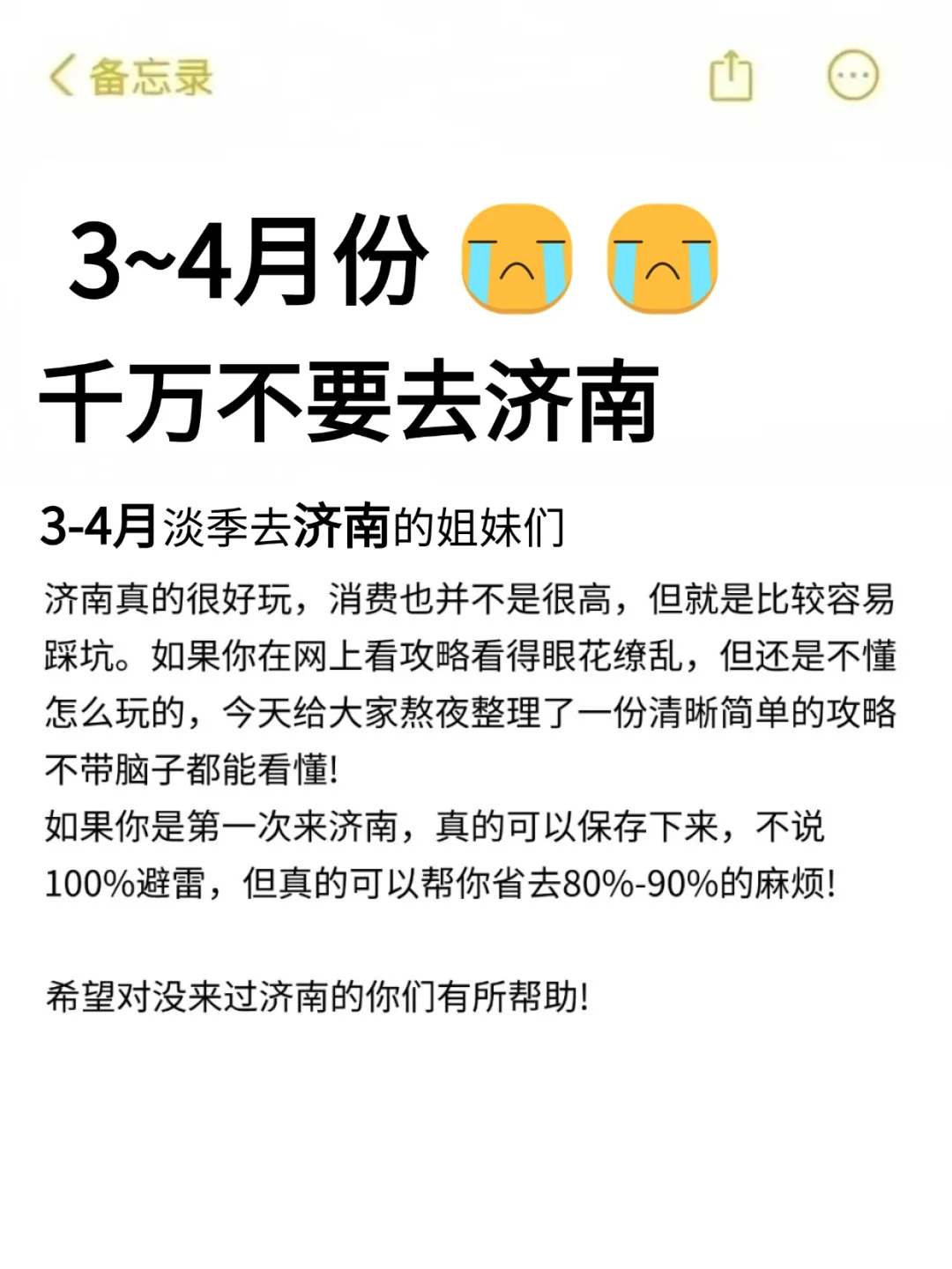 听劝👂🏻3-4月来济南的姐妹请🐴住