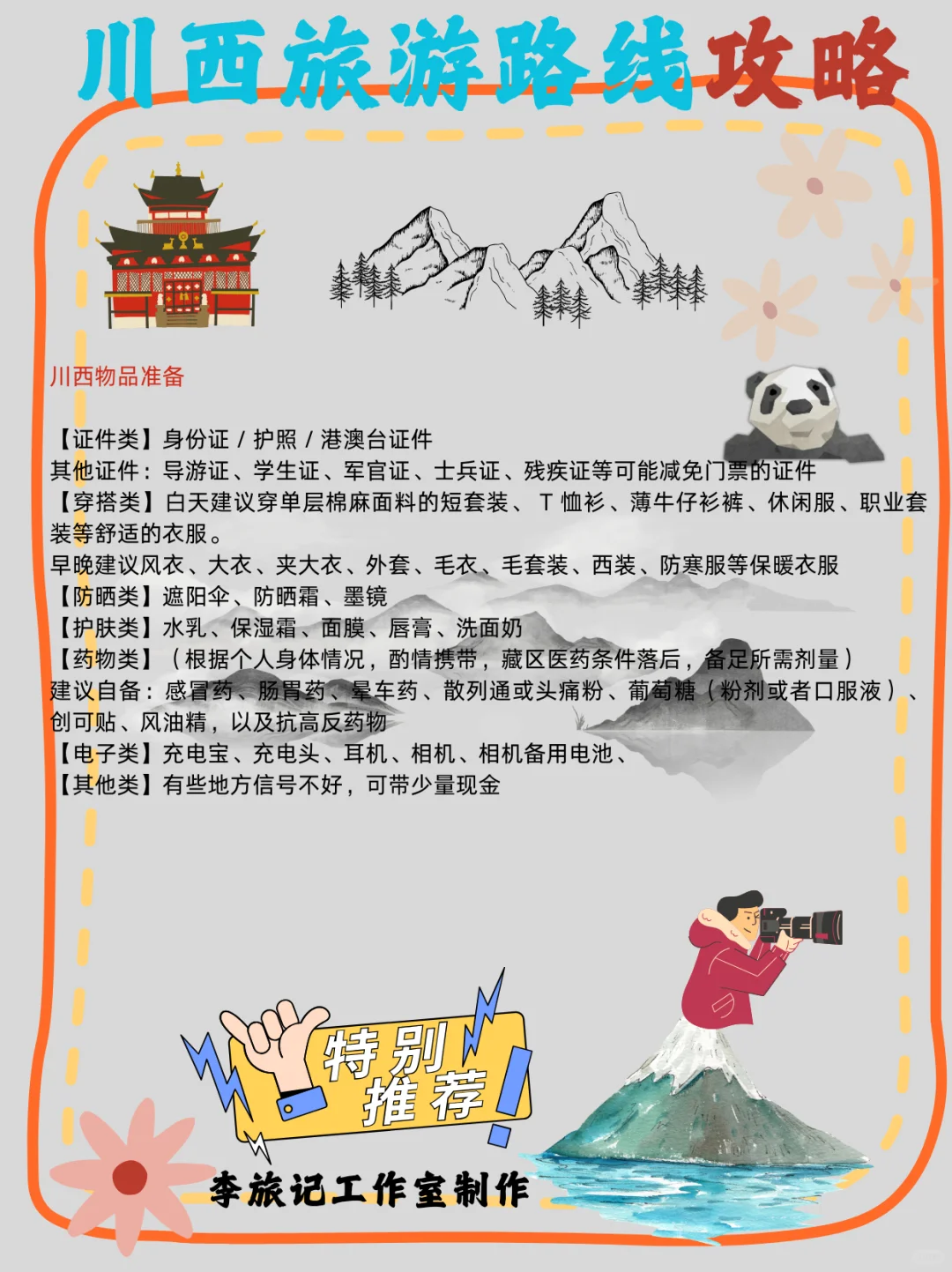 超详细的💯川西旅游攻略 出行必备 快🐎住✨