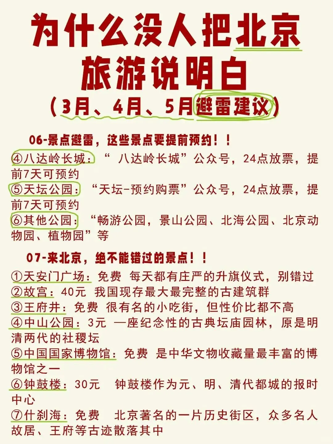 三四月北京旅游攻略，赶紧来抄作业✌️