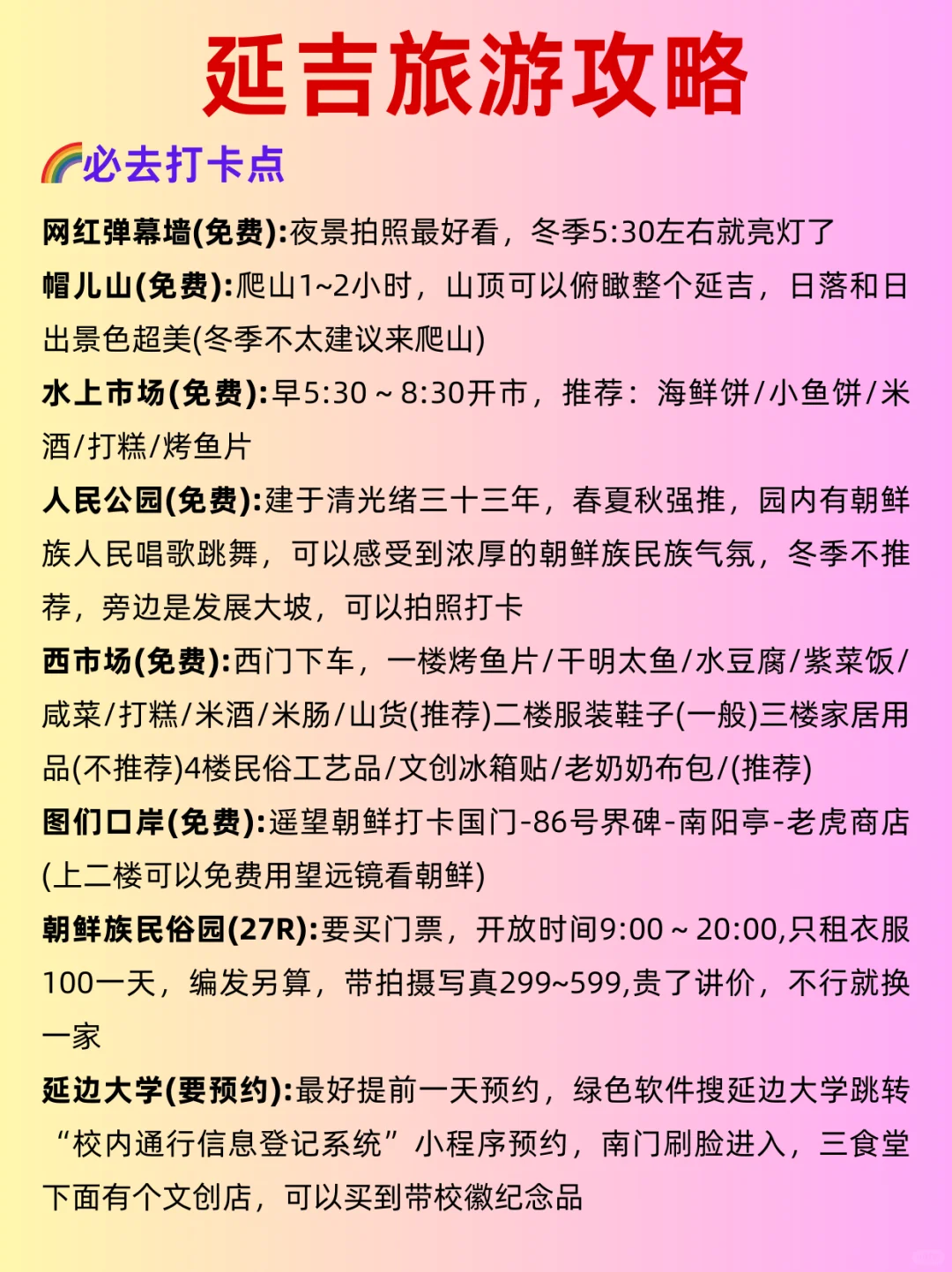 【玩转延吉】3天2夜保姆级穷游攻略