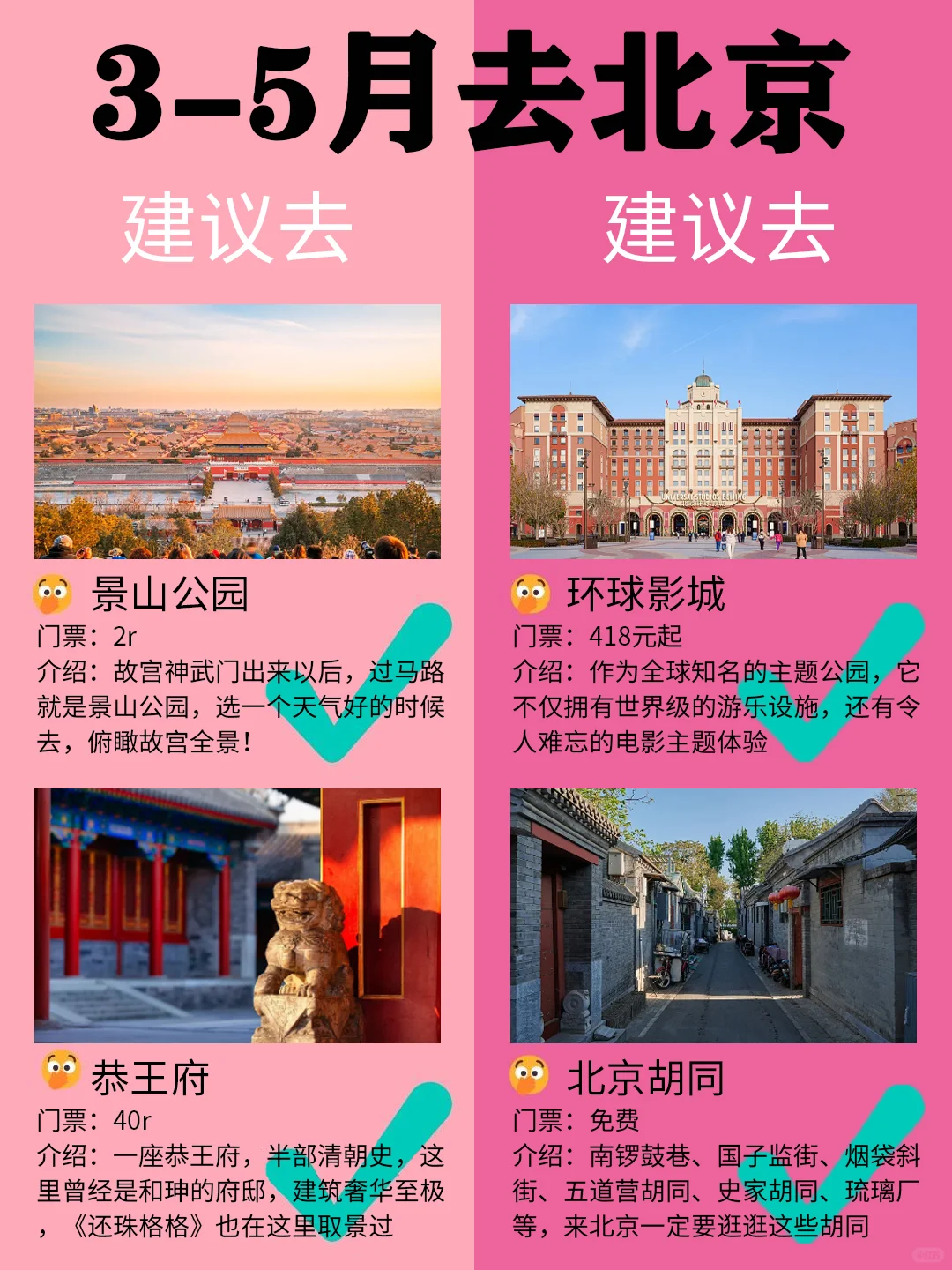 北京3-5月景点红黑榜📍建议去🆚不建议去