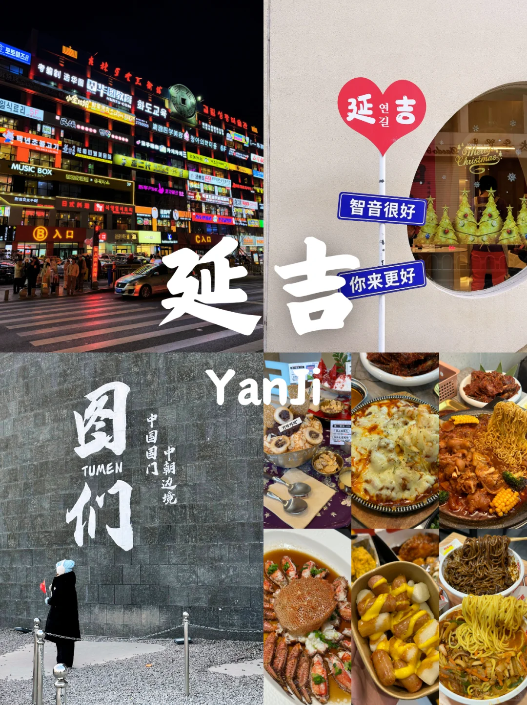 【玩转延吉】3天2夜保姆级穷游攻略