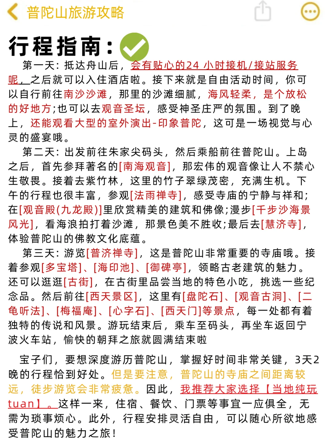 本人做的普陀山旅游攻略已经next level了！