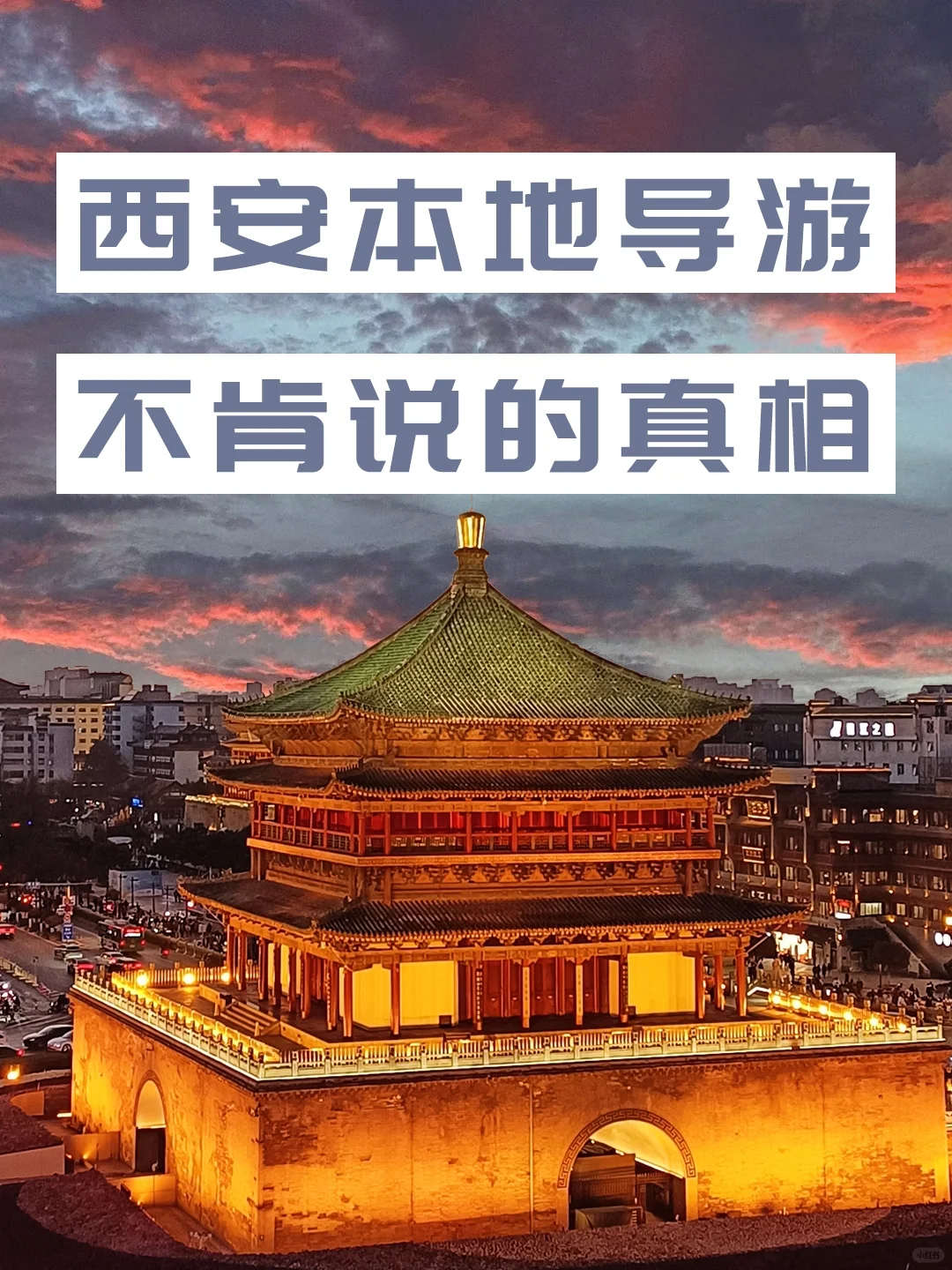 3月份西安旅游避坑👉重点提防这个
