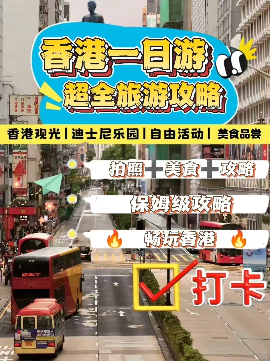 香港旅游攻略：一日畅游指南！