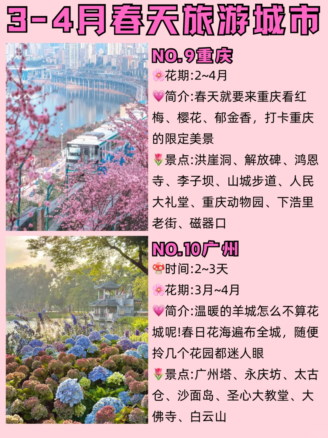 赏花漫游🌸适合3-4月春季旅游的十个城市