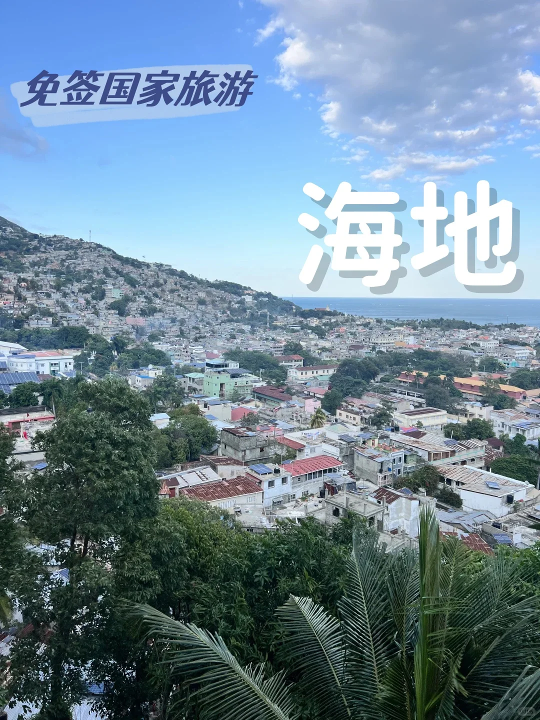 免签国家旅游-海地🇭🇹