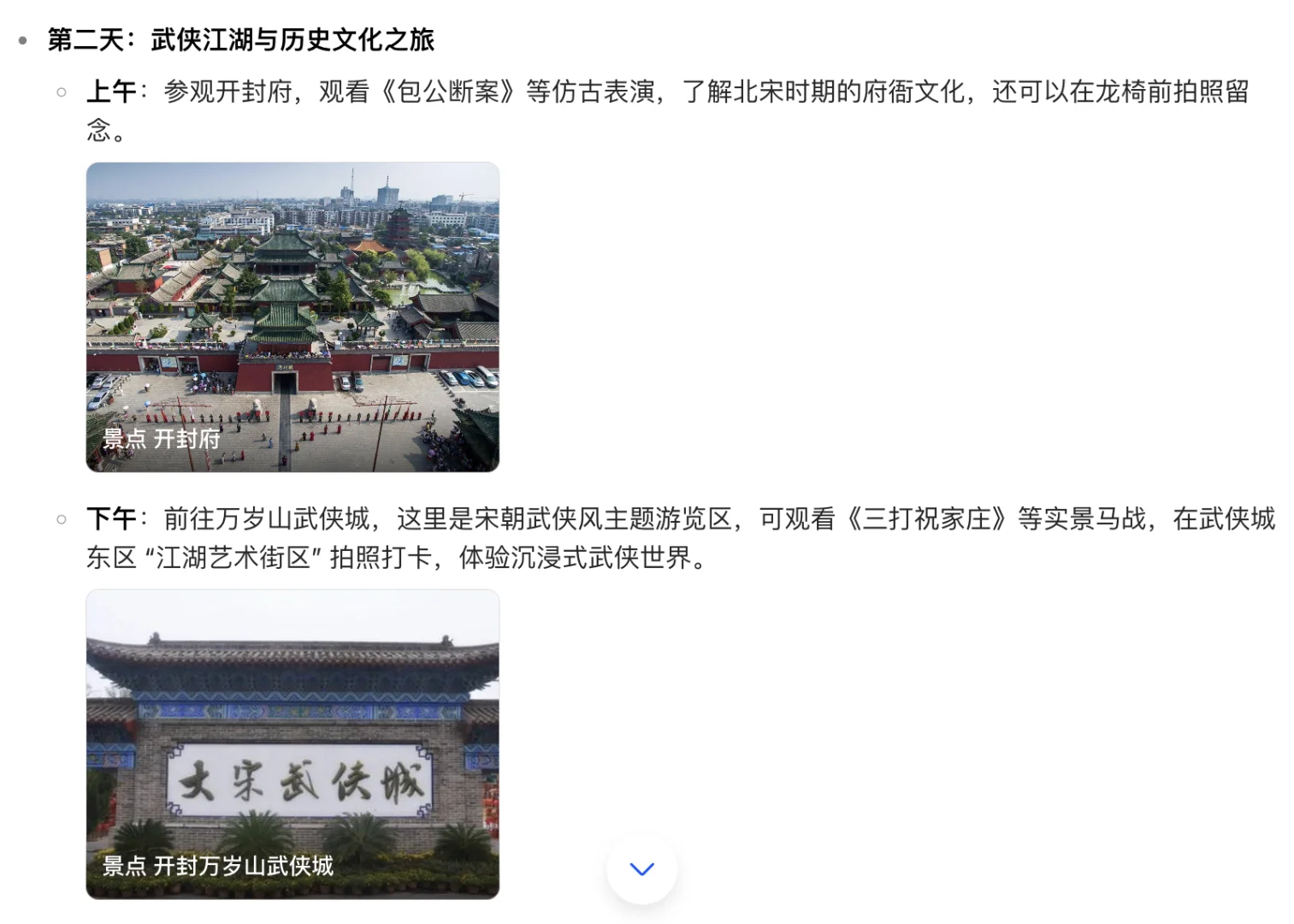 我问DeepSeek开封三天两晚旅游攻略