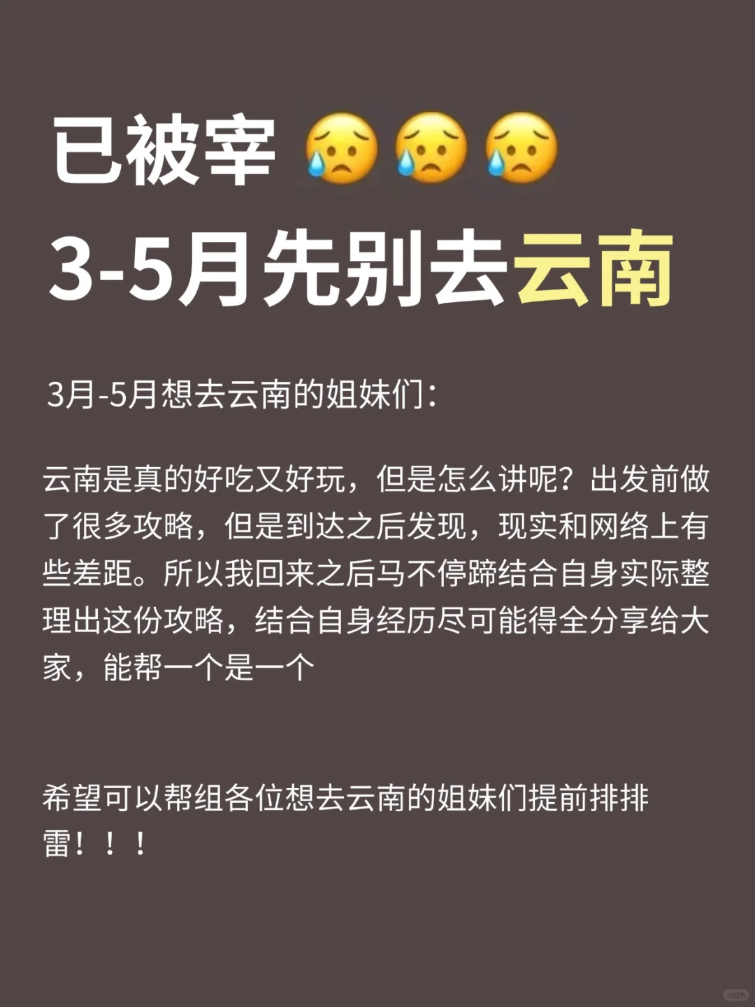 打算去云南的姐妹们注意啦！！3-5月详细攻略