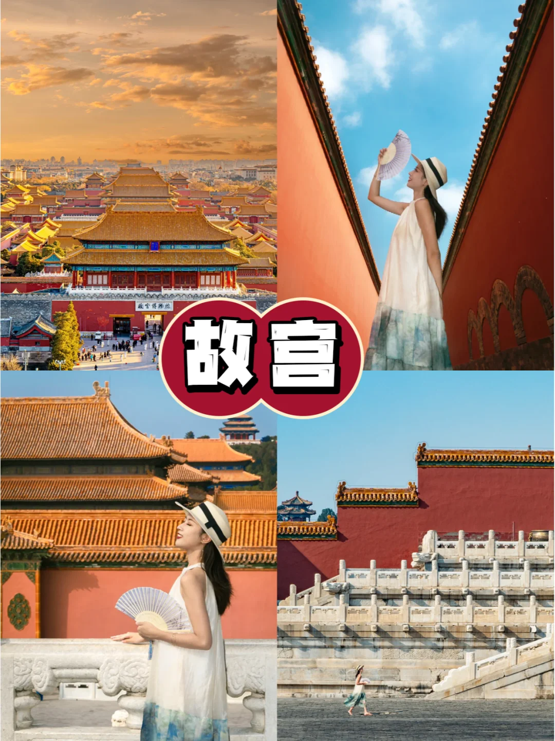 北京旅游超全攻略｜终于有人说清楚了❗