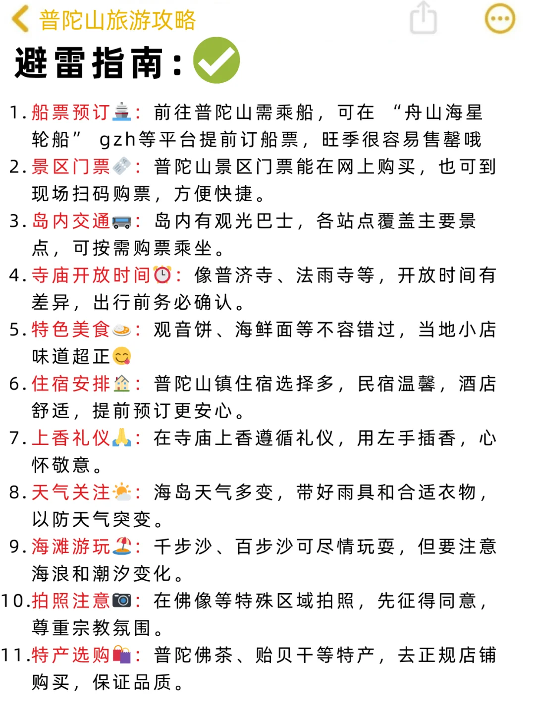 本人做的普陀山旅游攻略已经next level了！