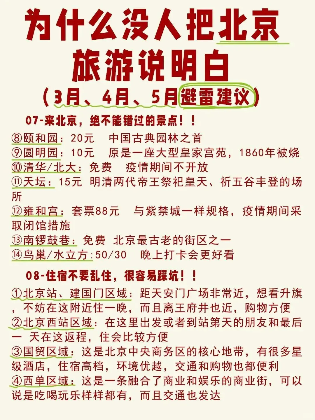 三四月北京旅游攻略，赶紧来抄作业✌️