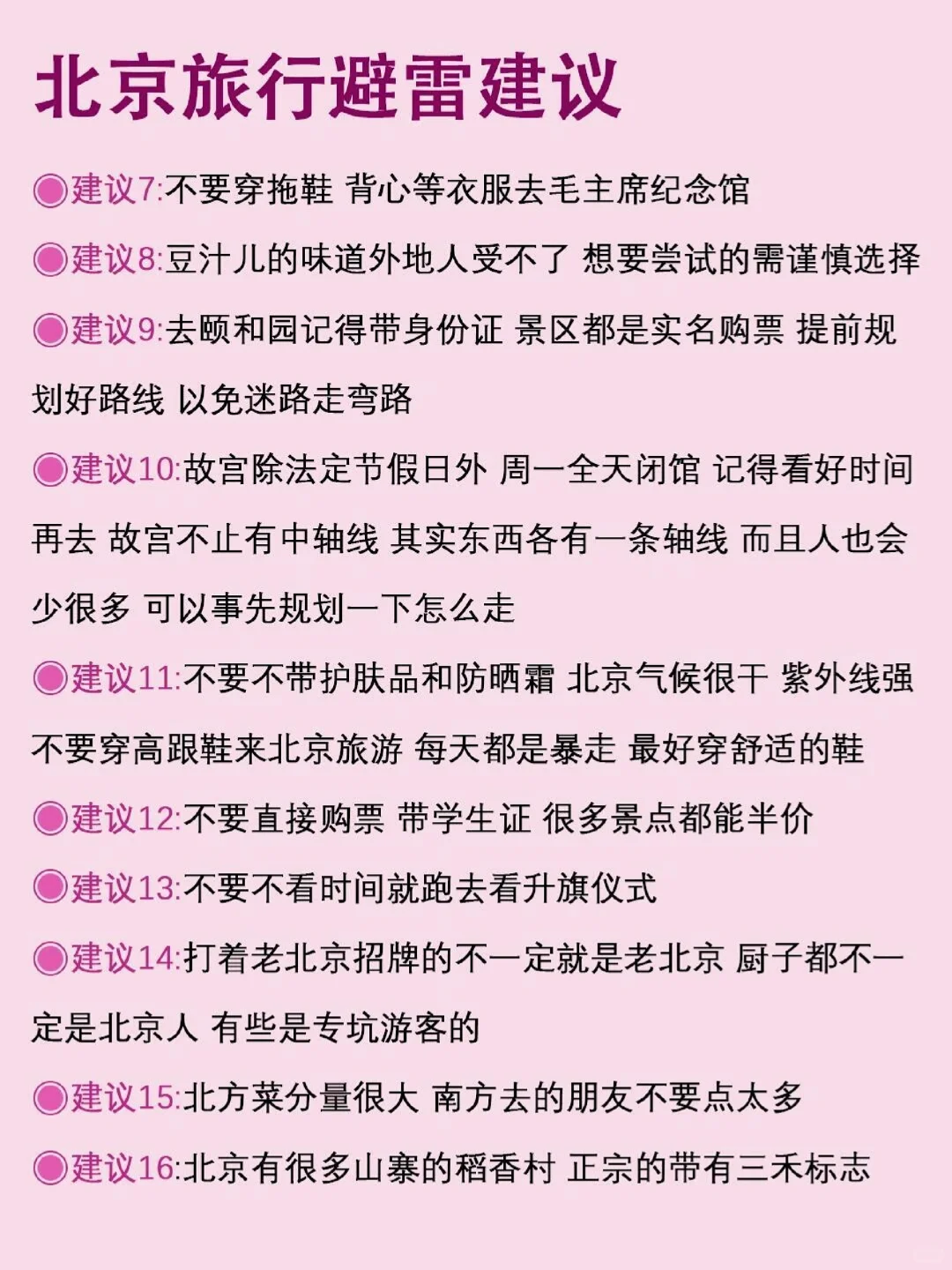 男朋友做的北京旅游攻略⭕理工男逻辑就是强