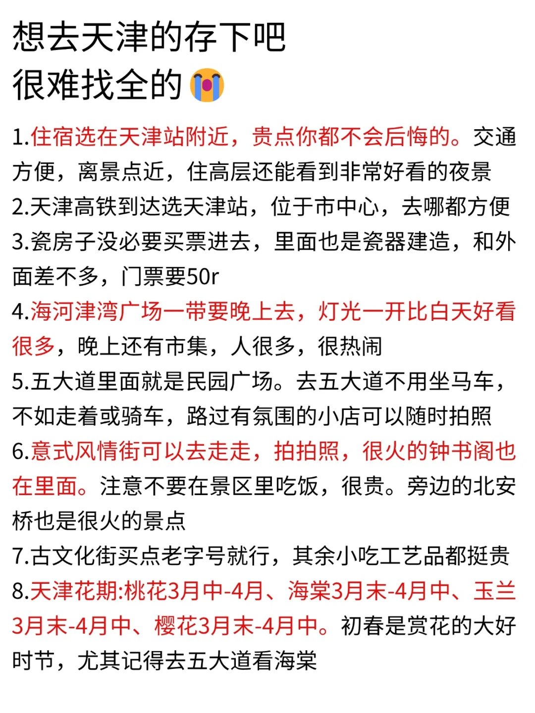 听劝👂3-4月来天津的姐妹请🐴住❗