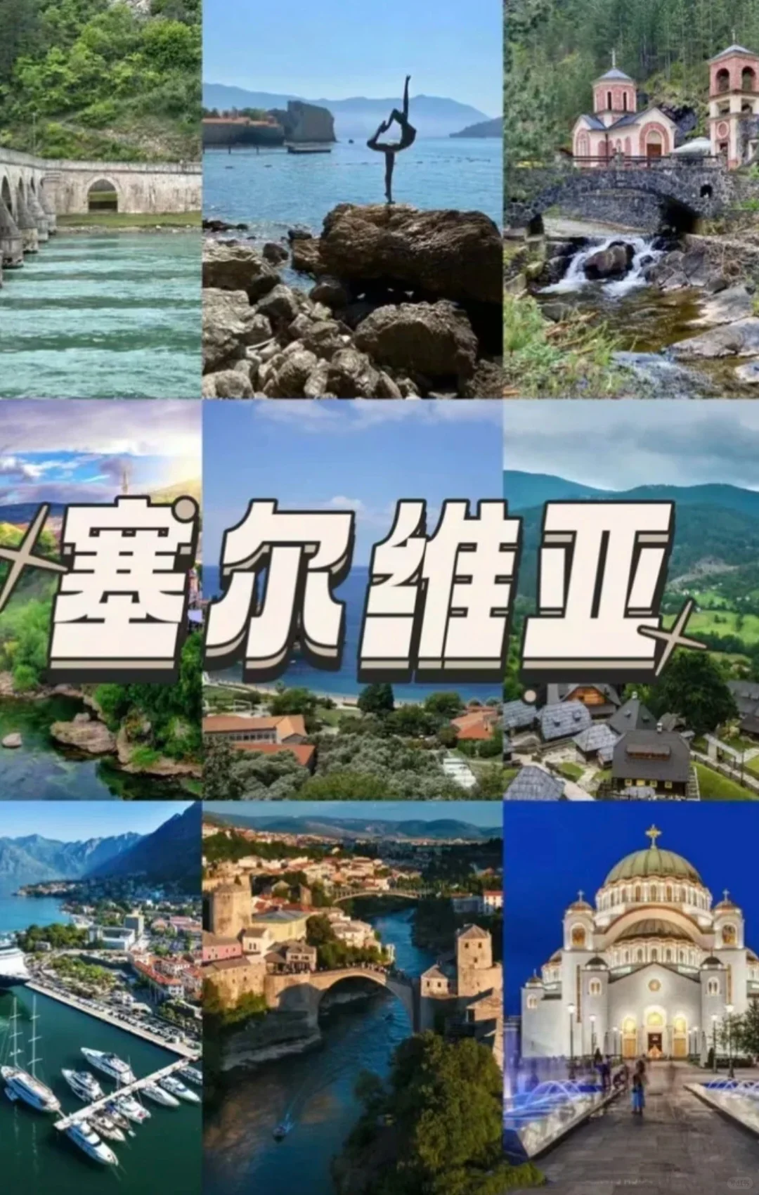 塞尔维亚贝尔格莱德旅游攻略